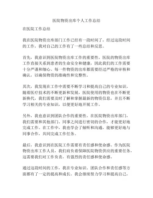 医院物资出库个人工作总结