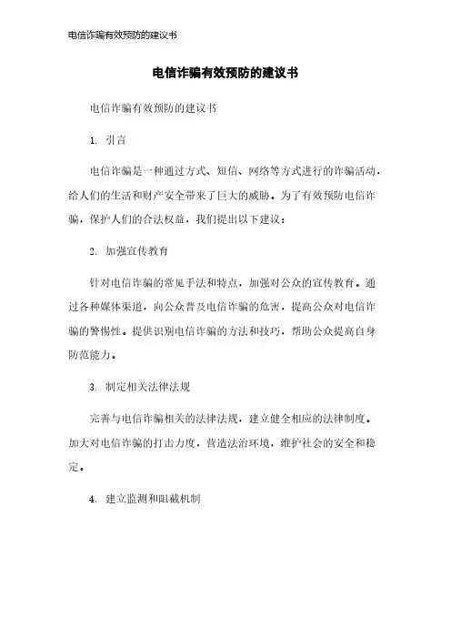 电信诈骗有效预防的建议书