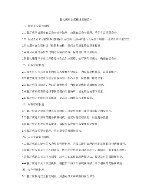 餐饮规章制度概述简短范本