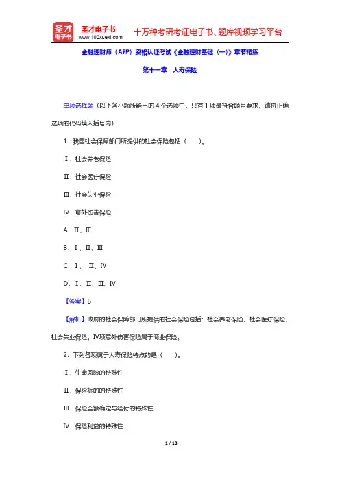 金融理财师(AFP)资格认证考试《金融理财基础(一)》章节精练(人寿保险)【圣才出品】