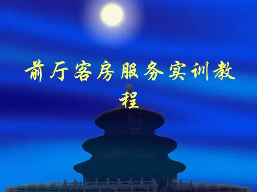前厅客房服务实训教程