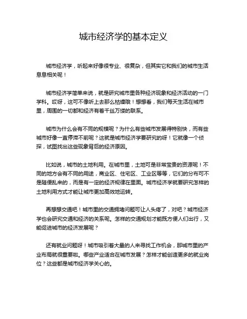 城市经济学的基本定义