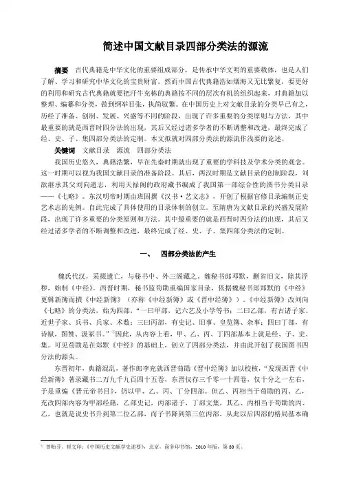 简述中国文献目录四部分类法的源流2