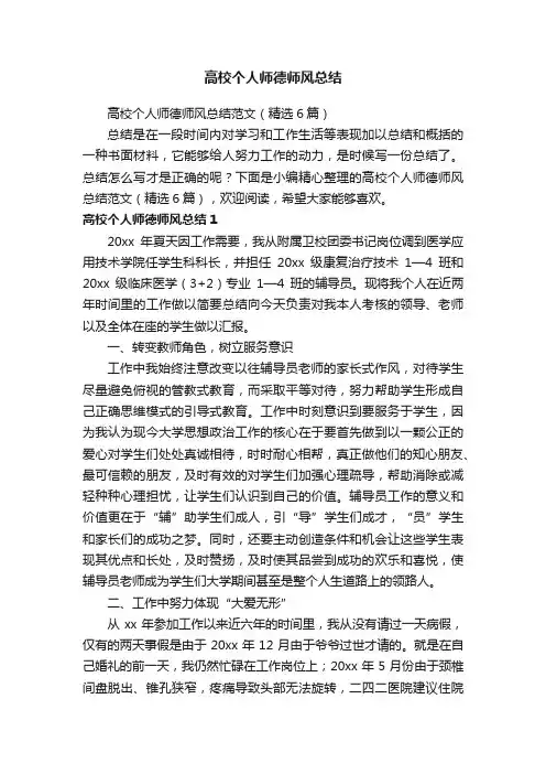 高校个人师德师风总结范文（精选6篇）