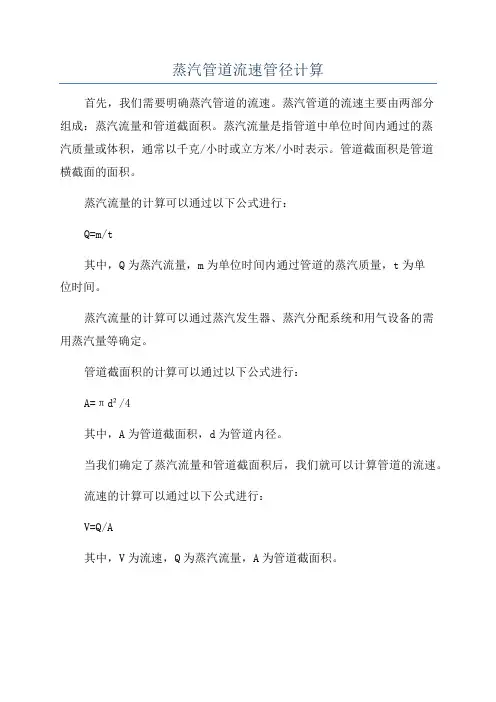 蒸汽管道流速管径计算