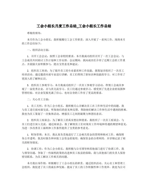 工会小组长月度工作总结_工会小组长工作总结