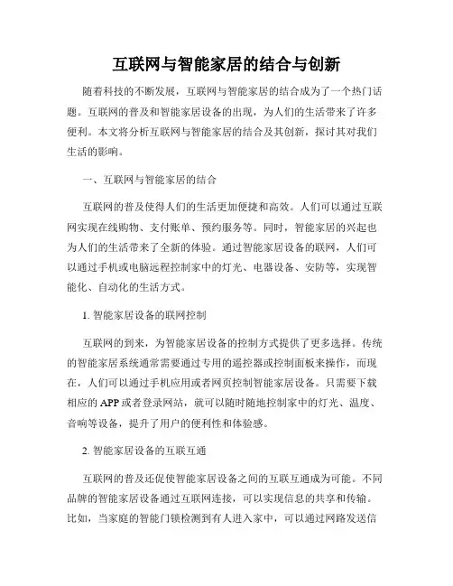 互联网与智能家居的结合与创新