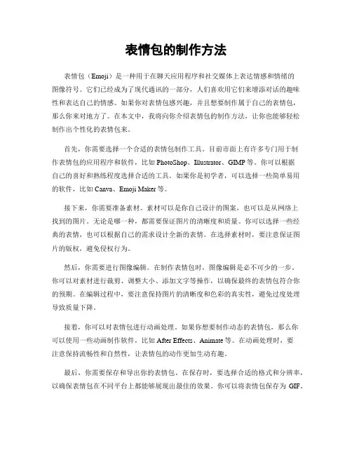 表情包的制作方法