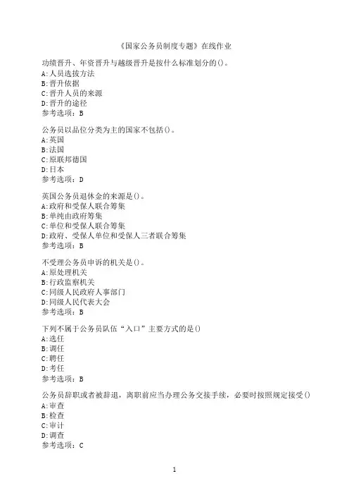 南开大学《国家公务员制度专题》在线作业06