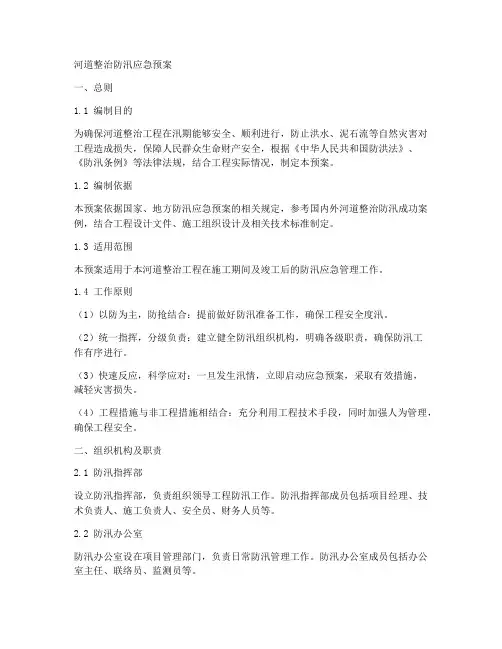 河道整治防汛应急预案