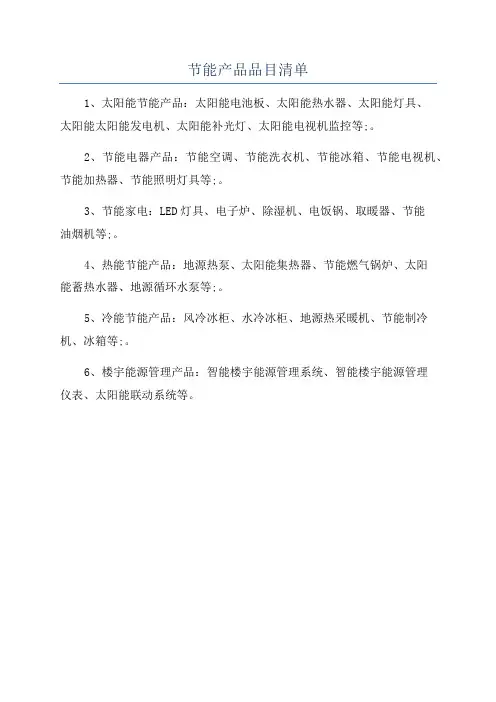 节能产品品目清单