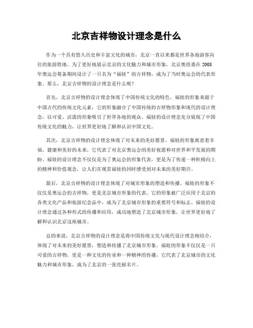北京吉祥物设计理念是什么