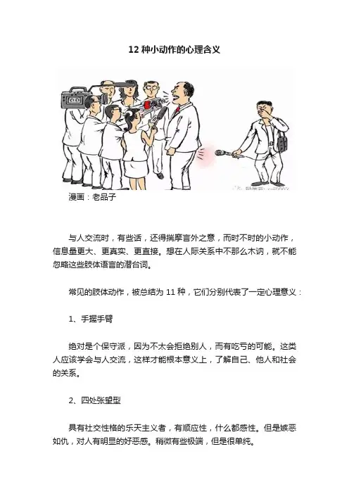 12种小动作的心理含义
