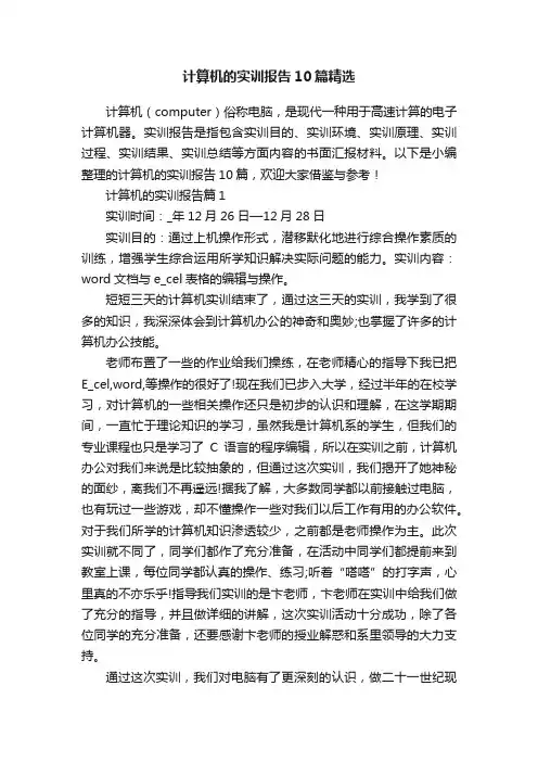 计算机的实训报告10篇精选