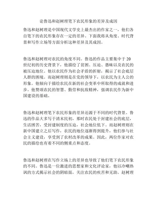 论鲁迅和赵树理笔下农民形象的差异及成因