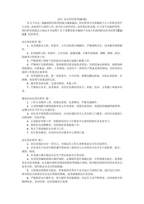 站长站长岗位职责(10篇)