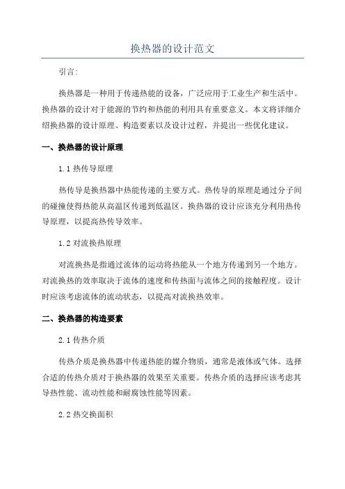 换热器的设计范文