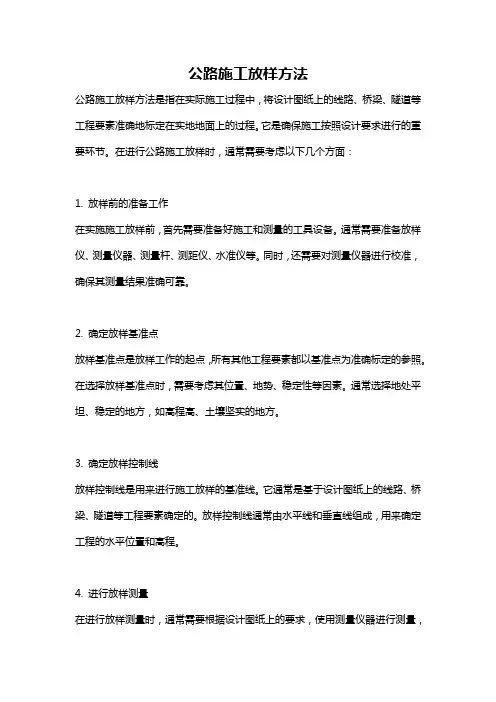 公路施工放样方法