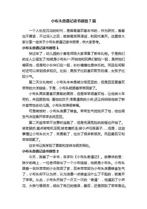 小布头奇遇记读书感悟7篇
