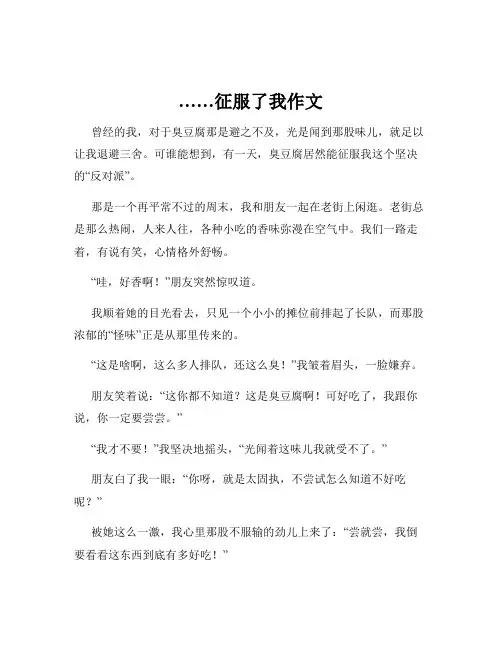 ……征服了我作文