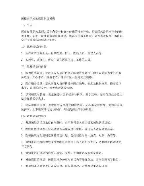 医德医风诫勉谈话制度模板