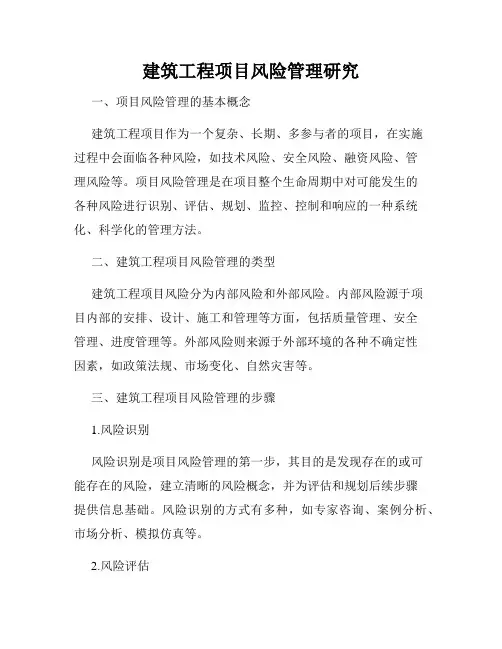 建筑工程项目风险管理研究