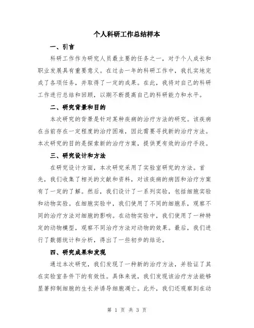 个人科研工作总结样本