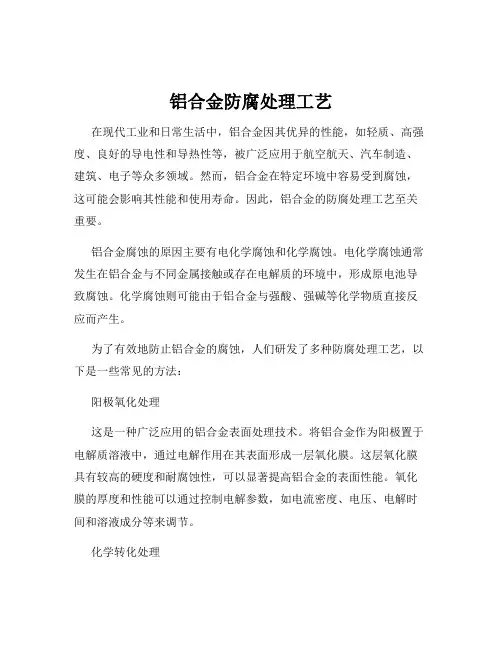 铝合金防腐处理工艺