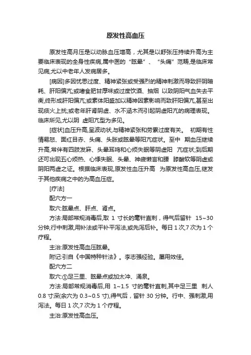 原发性高血压