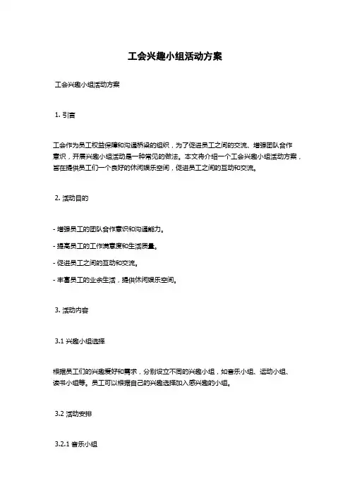 工会兴趣小组活动方案