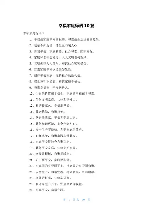 幸福家庭标语10篇