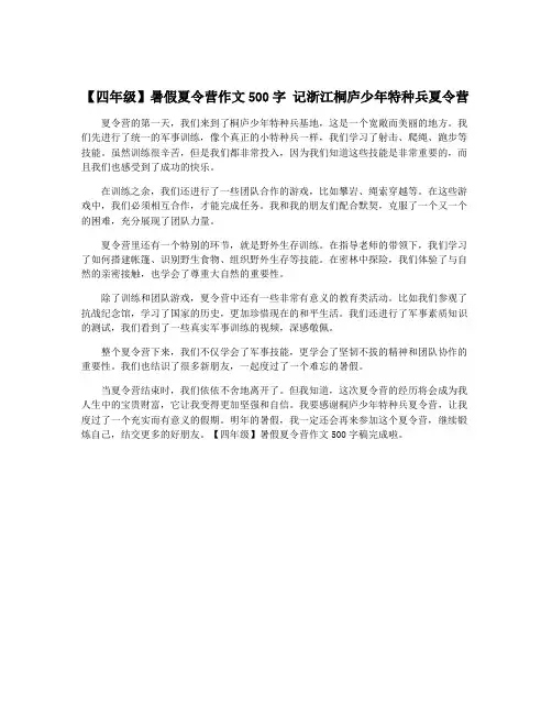 【四年级】暑假夏令营作文500字 记浙江桐庐少年特种兵夏令营