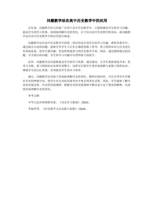 问题教学法在高中历史教学中的应用