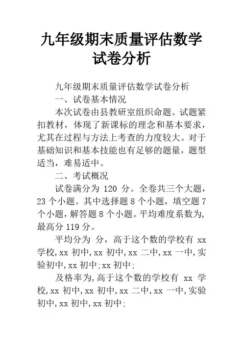 九年级期末质量评估数学试卷分析