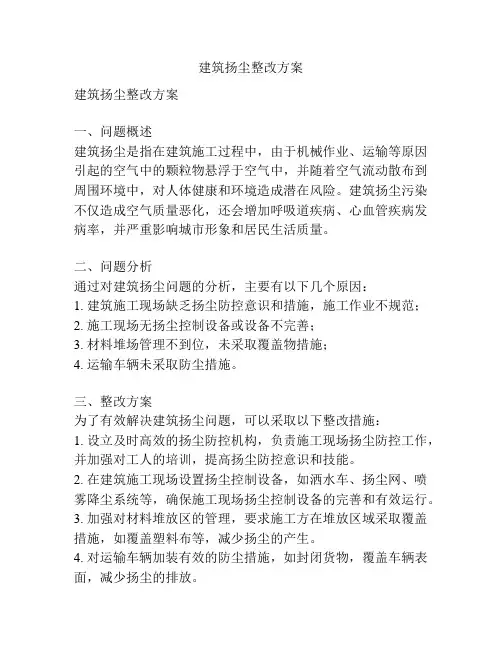 建筑扬尘整改方案