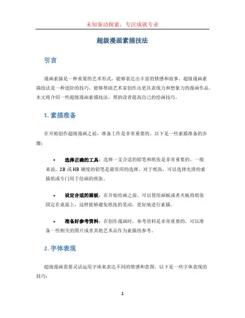 超级漫画素描技法