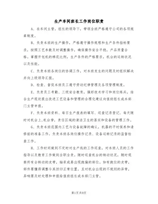 生产车间班长工作岗位职责（6篇）