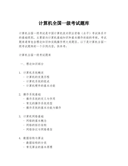 计算机全国一级考试题库
