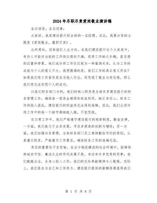 2024年尽职尽责爱岗敬业演讲稿（五篇）