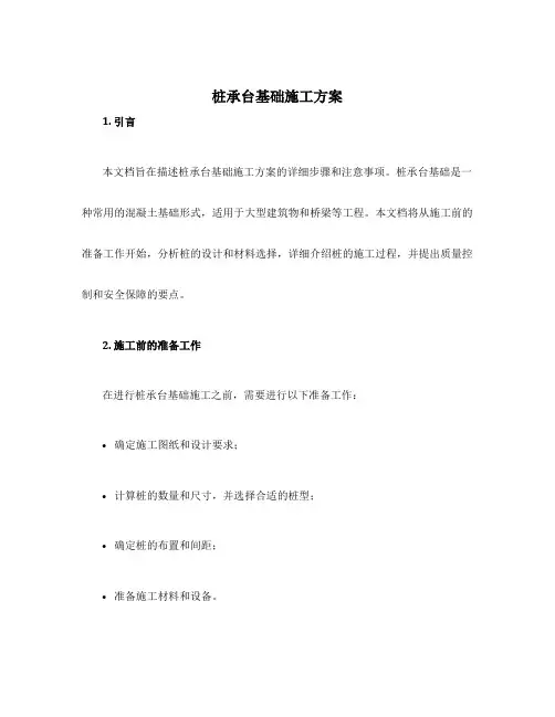 桩承台基础施工方案