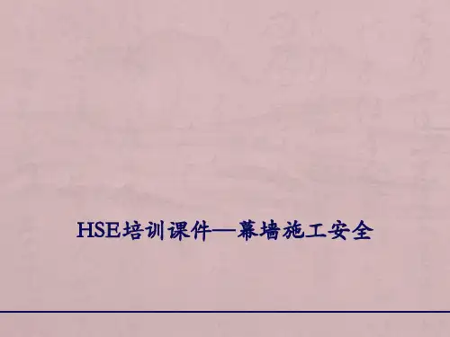 幕墙施工安全ppt课件