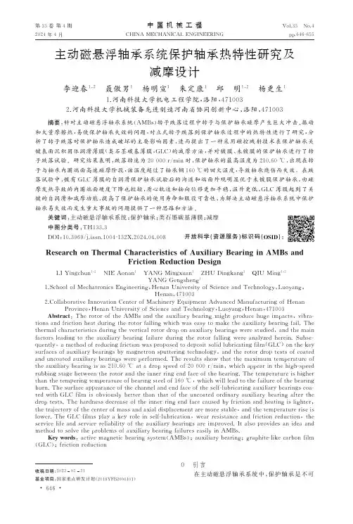 主动磁悬浮轴承系统保护轴承热特性研究及减摩设计