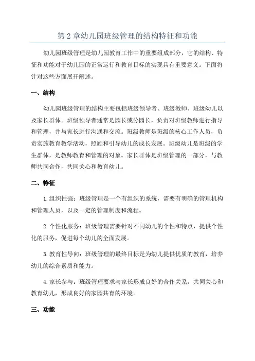 第2章幼儿园班级管理的结构特征和功能