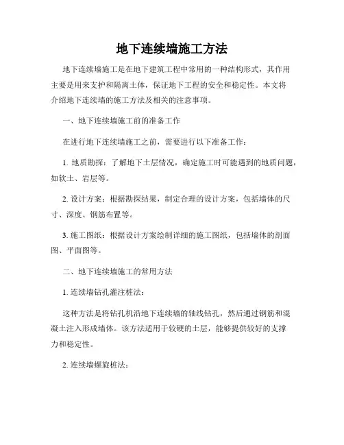 地下连续墙施工方法