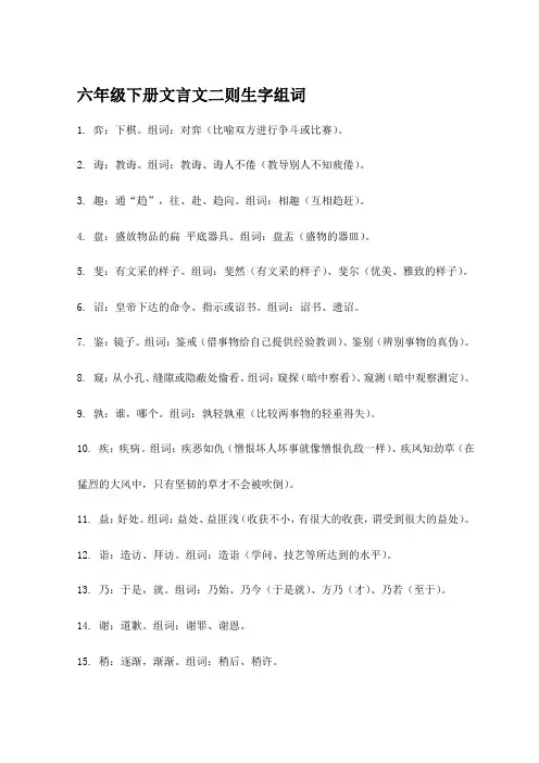 六年级下册文言文二则生字组词