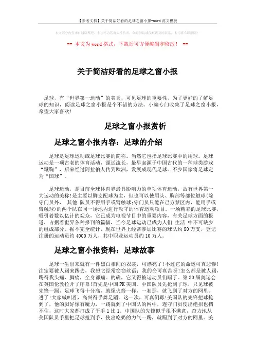 【参考文档】关于简洁好看的足球之窗小报-word范文模板 (2页)