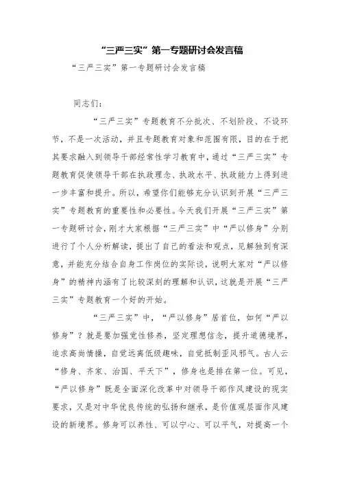 “三严三实”第一专题研讨会发言稿【精品范文】