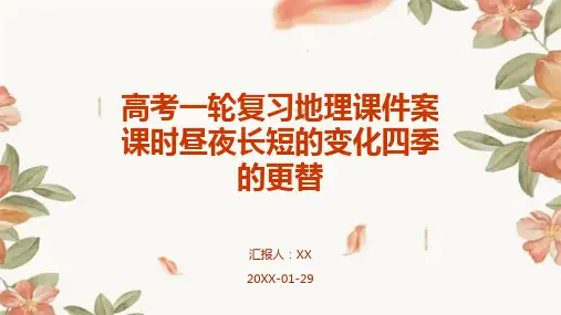 高考一轮复习地理课件案课时昼夜长短的变化四季的更替