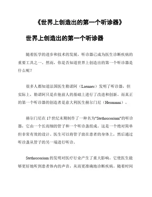 《世界上创造出的第一个听诊器》