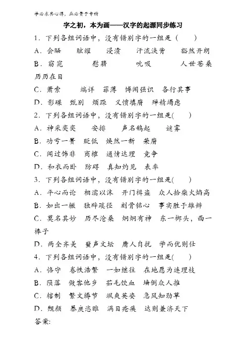 语文系列《语言文字运用》同步练习第三课第一节《字之初本为画——汉字的起源》含答案